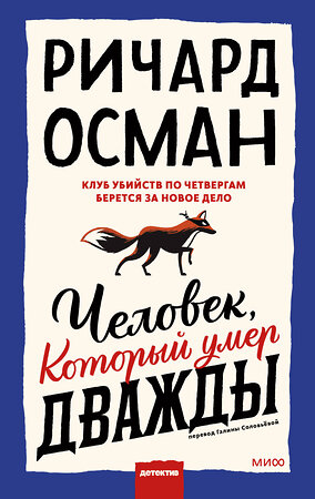 Эксмо Осман Ричард Томас "Человек, который умер дважды" 354012 978-5-00195-175-9 