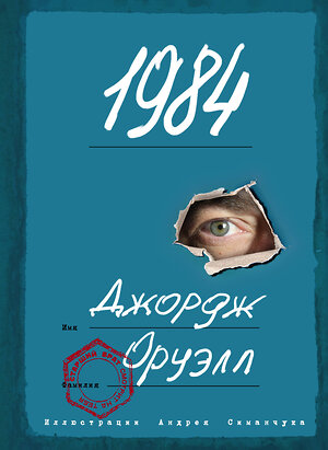 Эксмо Джордж Оруэлл "1984 (ил. А. Симанчука)" 354016 978-5-04-162686-0 