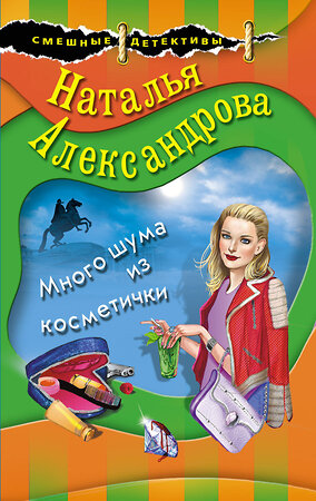 Эксмо Наталья Александрова "Много шума из косметички" 354018 978-5-04-162702-7 