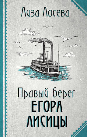 Эксмо Лиза Лосева "Правый берег Егора Лисицы (Егор Лисица #1)" 354023 978-5-04-162715-7 