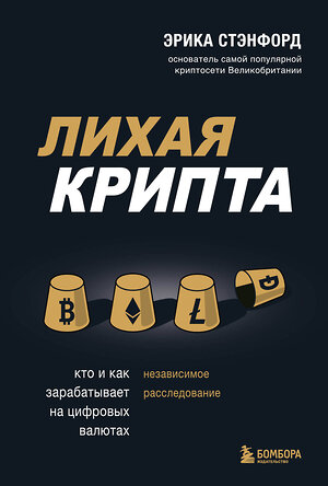 Эксмо Эрика Стэнфорд "Лихая крипта. Кто и как зарабатывает на цифровых валютах" 354030 978-5-04-162723-2 