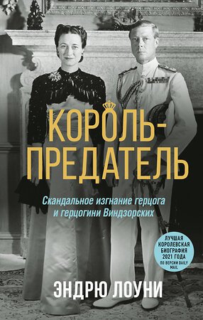 Эксмо Эндрю Лоуни "Король-предатель. Скандальное изгнание герцога и герцогини Виндзорских" 354032 978-5-04-162741-6 