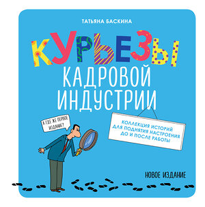 Эксмо Татьяна Баскина "Курьезы кадровой индустрии. Новое издание" 354056 978-5-04-122252-9 