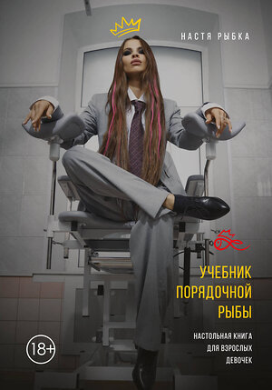 Эксмо Настя Рыбка "Учебник порядочной рыбы. Настольная книга для взрослых девочек" 354057 978-5-04-122632-9 