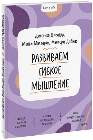 Эксмо Джессика Шлейдер, Майкл Малларки, Мэллори  Добиас "Ключ к себе. Развиваем гибкое мышление" 354062 978-5-00195-159-9 