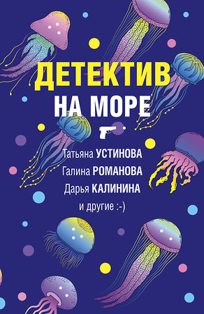 Эксмо Татьяна Устинова, Галина Романова, Дарья Калинина и другие. "Детектив на море" 354065 978-5-04-162942-7 