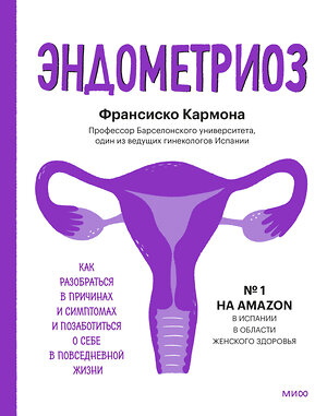 Эксмо Франсиско Кармона "Эндометриоз. Как разобраться в причинах, распознать симптомы и позаботиться о себе" 354072 978-5-00195-118-6 