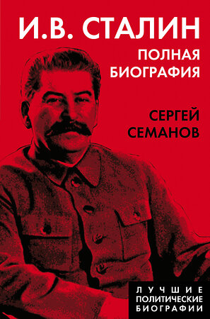 Эксмо Сергей Семанов "И.В. Сталин. Полная биография" 354078 978-5-00180-457-4 