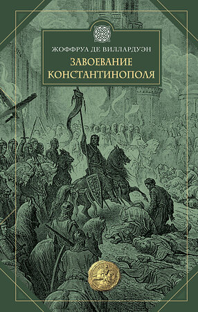 Эксмо Жоффруа де Виллардуэн "Завоевание Константинополя" 354080 978-5-04-163377-6 