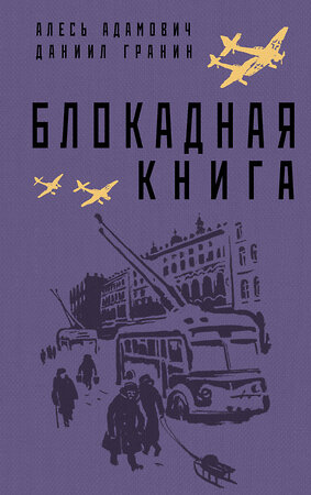 Эксмо Алесь Адамович, Даниил Гранин "Блокадная книга" 354085 978-5-04-163376-9 