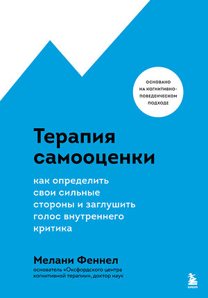 Эксмо Мелани Феннел "Терапия самооценки. Как определить свои сильные стороны и заглушить голос внутреннего критика" 354091 978-5-04-163413-1 