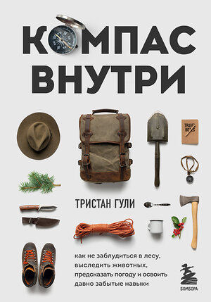 Эксмо Тристан Гули "Компас внутри. Как не заблудиться в лесу, выследить животных, предсказать погоду и освоить давно забытые навыки" 354102 978-5-04-111153-3 