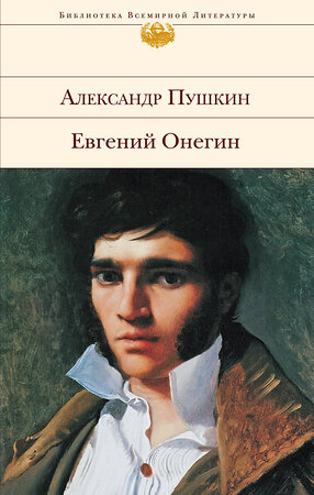 Эксмо Александр Пушкин "Евгений Онегин" 354103 978-5-04-163450-6 