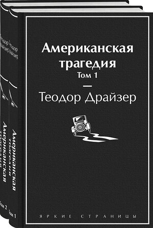 Эксмо Драйзер Т. "Американская трагедия (комплект из 2-х книг)" 354107 978-5-04-163492-6 