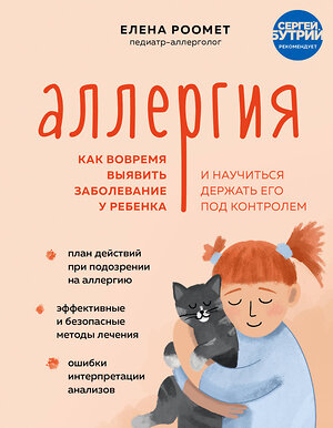 Эксмо Елена Роомет "Аллергия. Как вовремя выявить заболевание у ребенка и научиться держать его под контролем" 354115 978-5-04-163529-9 