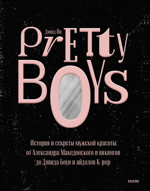 Эксмо Дэвид Йи "Pretty Boys. История и секреты мужской красоты: от Александра Македонского и викингов до Дэвида Боуи" 354120 978-5-00195-137-7 