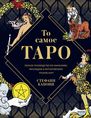 Эксмо Стефани Капони "То самое Таро. Полное руководство по значениям, раскладам и интуитивному чтению карт" 354122 978-5-00195-163-6 