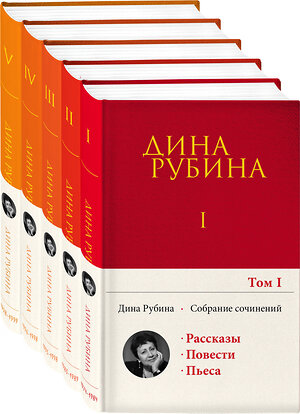 Эксмо Рубина Д. "Комплект. Собрание сочинений Дины Рубиной. Комплект из томов 1-5" 354131 978-5-04-163579-4 