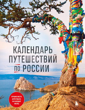 Эксмо "Календарь путешествий по России. 3-е изд, испр и доп. (новое оформление)" 354142 978-5-04-163611-1 