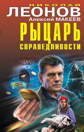 Эксмо Николай Леонов, Алексей Макеев "Рыцарь справедливости" 354143 978-5-04-163618-0 