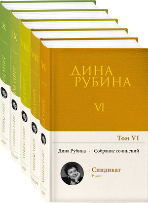 Эксмо Рубина Д. "Комплект. Собрание сочинений Дины Рубиной. Комплект из томов 6-10" 354145 978-5-04-163640-1 