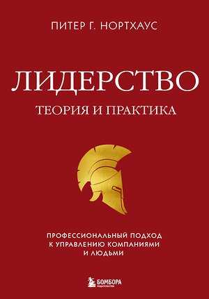 Эксмо Питер Г. Нортхаус "Лидерство. Теория и практика. Профессиональный подход к управлению компаниями и людьми" 354162 978-5-04-163700-2 