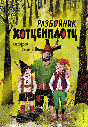 Эксмо Отфрид Пройслер "Разбойник Хотценплотц (ил. Ф. Триппа)" 354170 978-5-04-163798-9 