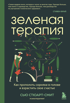 Эксмо Сью Стюарт-Смит "Зеленая терапия. Как прополоть сорняки в голове и взрастить свое счастье" 354172 978-5-04-163824-5 