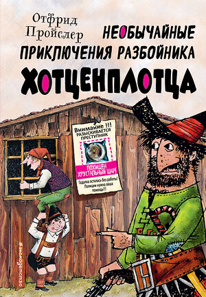 Эксмо Отфрид Пройслер "Необычайные приключения разбойника Хотценплотца (ил. Ф. Триппа)" 354174 978-5-04-163814-6 