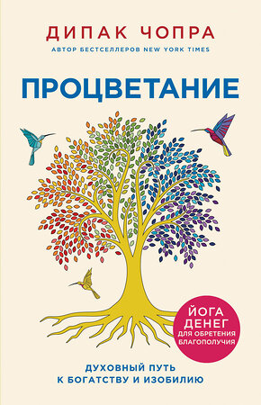 Эксмо Дипак Чопра "Процветание. Духовный путь к богатству и изобилию" 354175 978-5-04-168309-2 