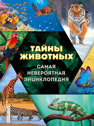 Эксмо Д. А. Лукашанец, О. Ч. Мазур, С. С. Ивинская "Тайны животных. Самая невероятная энциклопедия" 354176 978-5-04-163801-6 