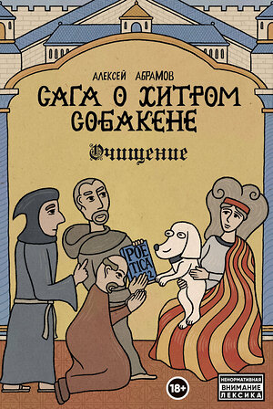 Эксмо Алексей Абрамов "Сага о Хитром Собакене: Очищение" 354215 978-5-04-158344-6 