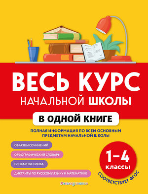 Эксмо Е. В. Безкоровайная, Е. В. Берестова, Н. Л. Вакуленко "Весь курс начальной школы в одной книге: 1-4 классы" 354229 978-5-04-163934-1 