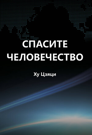 Эксмо Ху Цзяци "Спасите человечество" 354234 978-5-04-109220-7 