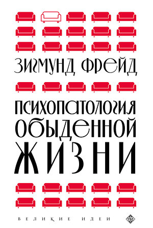 Эксмо Зигмунд Фрейд "Психопатология обыденной жизни (новое оформление)" 354242 978-5-04-163982-2 