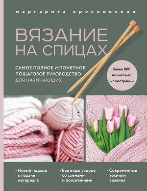 Эксмо Маргарита Кресловская "Вязание на спицах. Самое полное и понятное пошаговое руководство для начинающих (новое оформление)" 354246 978-5-04-164006-4 