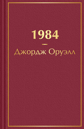 Эксмо Джордж Оруэлл "1984" 354248 978-5-04-164009-5 