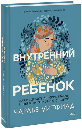 Эксмо Чарльз Уитфилд "Внутренний ребенок. Как исцелить детские травмы и обрести гармонию с собой" 354260 978-5-00195-283-1 