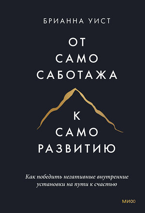 Эксмо Брианна Уист "От самосаботажа к саморазвитию. Как победить негативные внутренние установки на пути к счастью мя" 354262 978-5-00195-263-3 