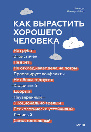 Эксмо Мелинда Веннер Мойер "Как вырастить хорошего человека. Научно обоснованные стратегии для осознанных родителей" 354263 978-5-00195-164-3 