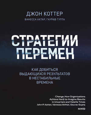 Эксмо Джон Коттер "Стратегии перемен. Как добиться выдающихся результатов в нестабильные времена" 354264 978-5-00195-165-0 