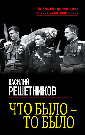 Эксмо Василий Решетников "Что было — то было" 354265 978-5-9955-1045-1 