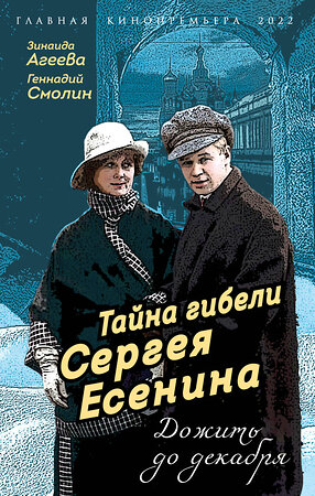 Эксмо Зинаида Агеева, Геннадий Смолин "Тайна гибели Сергея Есенина. Дожить до декабря" 354271 978-5-907363-29-8 