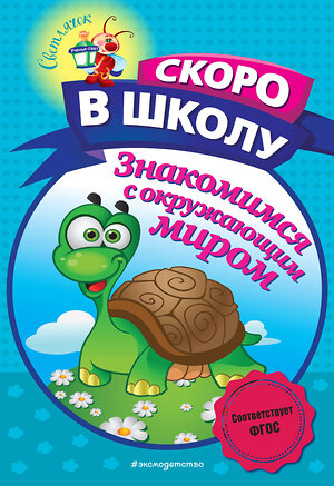 Эксмо А. В. Пономарева "Знакомимся с окружающим миром" 354280 978-5-04-164162-7 