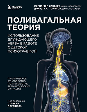 Эксмо Мэрилин Р. Сандерс, Джордж С. Томпсон "Поливагальная теория: использование блуждающего нерва в работе с детской психотравмой" 354291 978-5-04-164187-0 