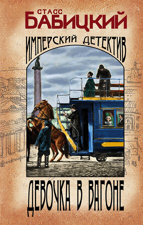 Эксмо Станислав Бабицкий "Девочка в вагоне" 354294 978-5-04-164202-0 