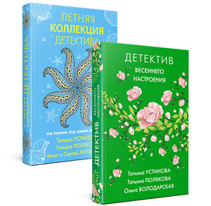 Эксмо Устинова Т.В., Полякова Т.В., Литвинова А.В., Володарская О. "Комплект Яркие детективы к новому сезону. Детектив весеннего настроения+Летняя коллекция детектива" 354311 978-5-04-164233-4 