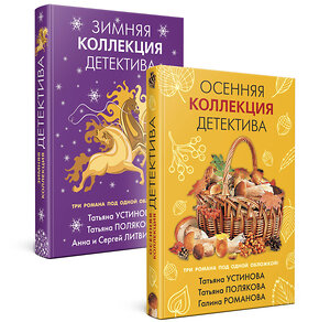 Эксмо Устинова Т.В., Полякова Т.В., Литвинова А.В., Романова Г.В. "Комплект из 2-х книг: Осенняя коллекция детектива+Зимняя коллекция детектива" 354318 978-5-04-164230-3 