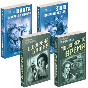 Эксмо Вербинина В., Руж А. "Комплект Ретро-детективы о Советской России. Московское время+Сухарева башня+Зов Полярной звезды+Охота на черного короля" 354337 978-5-04-164276-1 