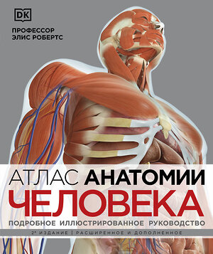 Эксмо Элис Робертс "Атлас анатомии человека (DK). Подробное иллюстрированное руководство" 354340 978-5-04-164296-9 